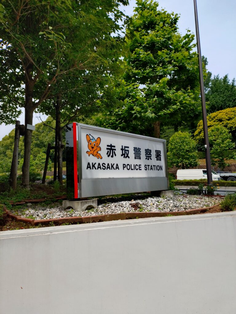 赤坂警察署の車庫証明