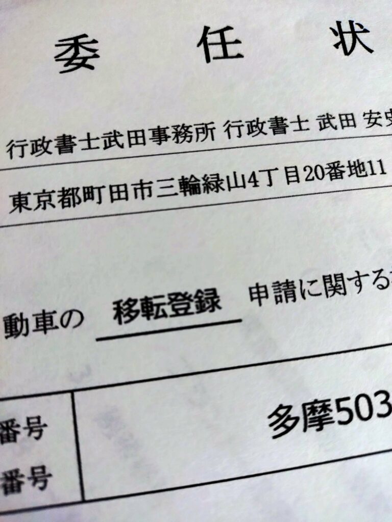 委任状の捨印　名義変更　行政書士