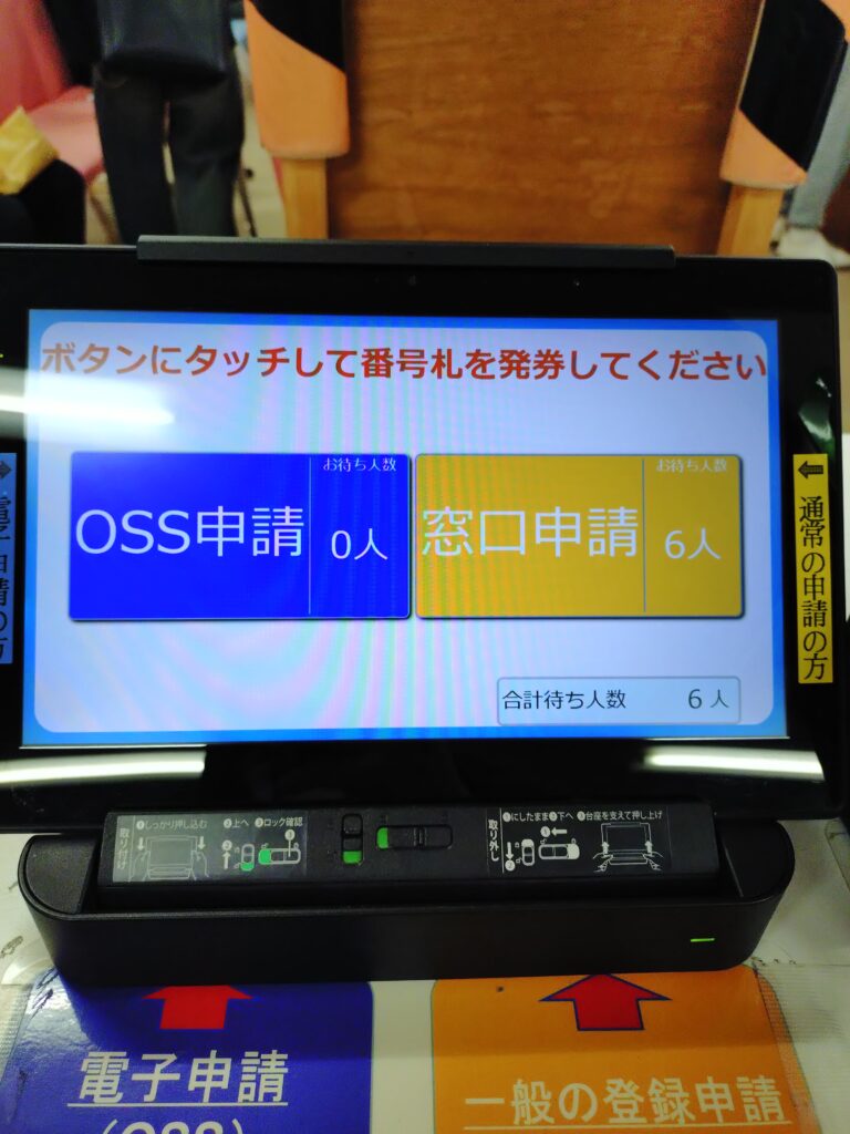 年度末の品川陸事OSS申請