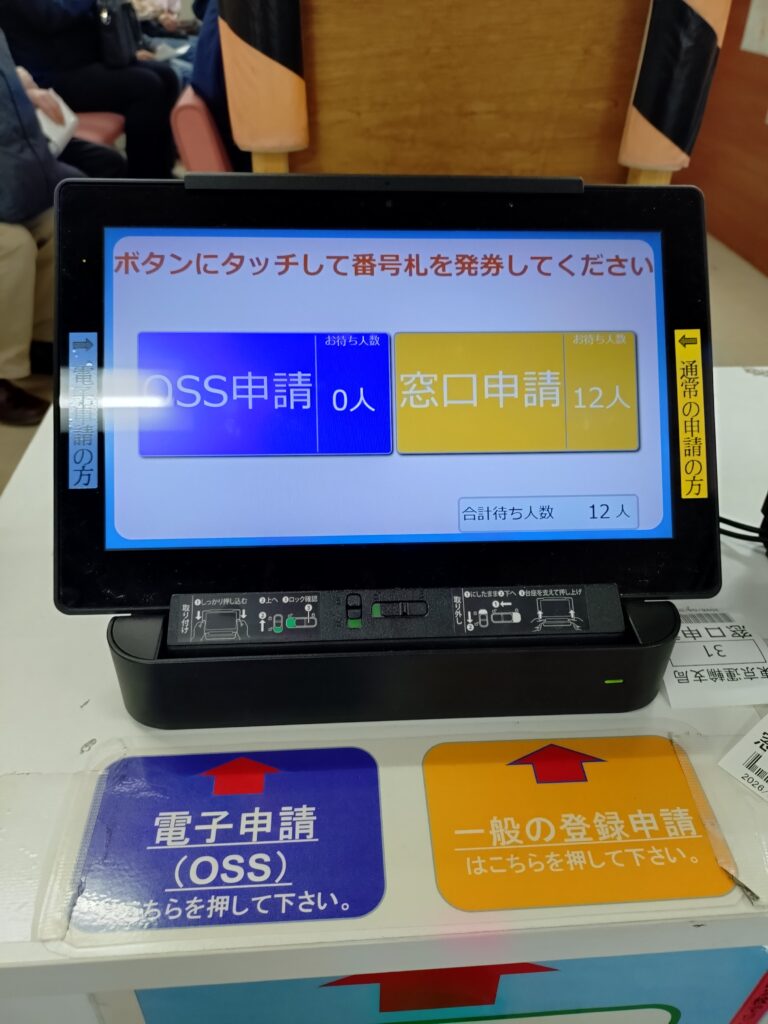 品川のOSS申請