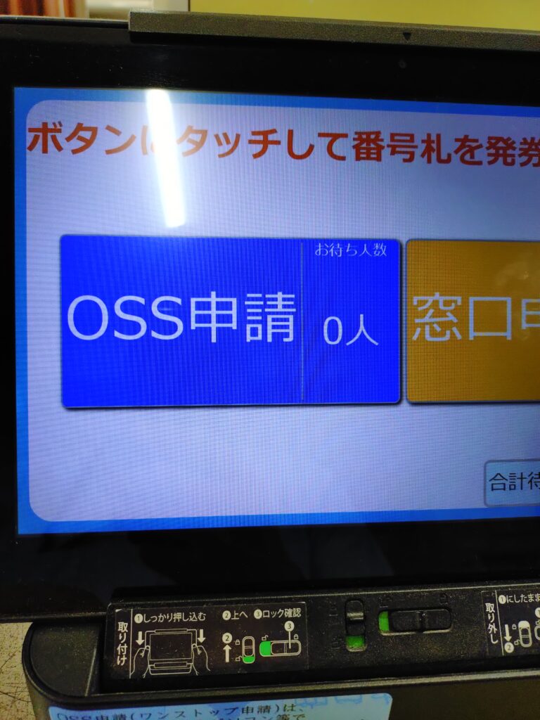 時間削減に有効なOSS申請